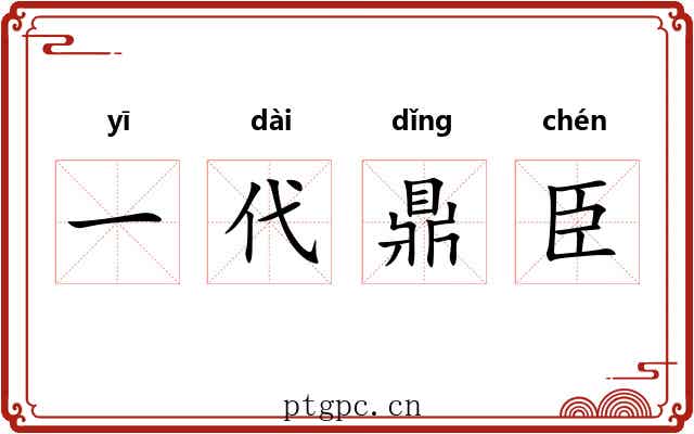 一代鼎臣