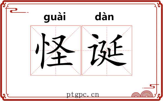 怪诞 怪诞