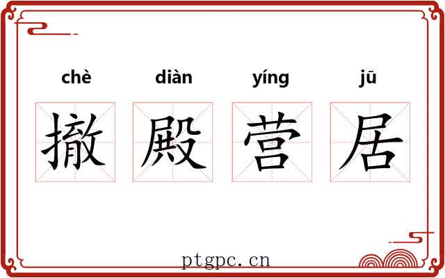 撤殿营居