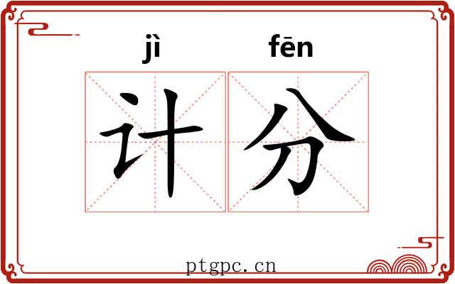 计分 计分