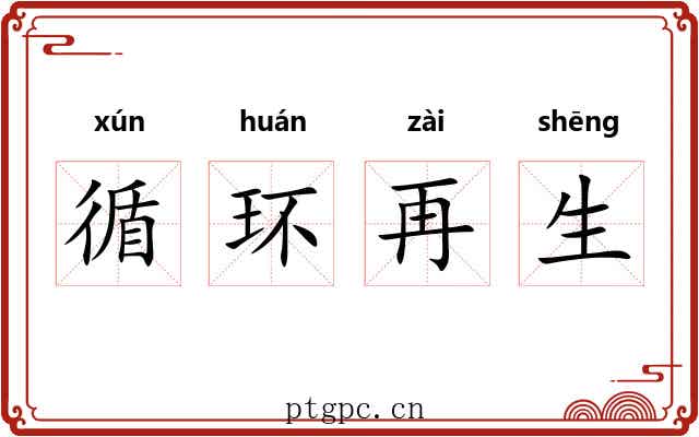 循环再生 循环再生