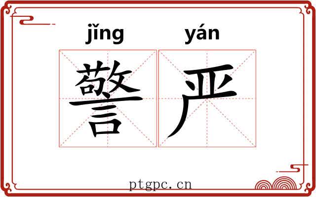 警严 警严