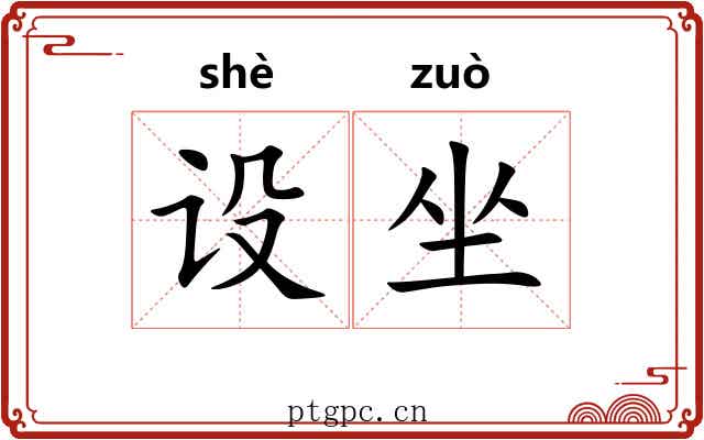 设坐 设坐