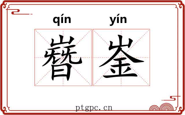嶜崟