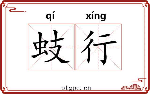 蚑行 蚑行