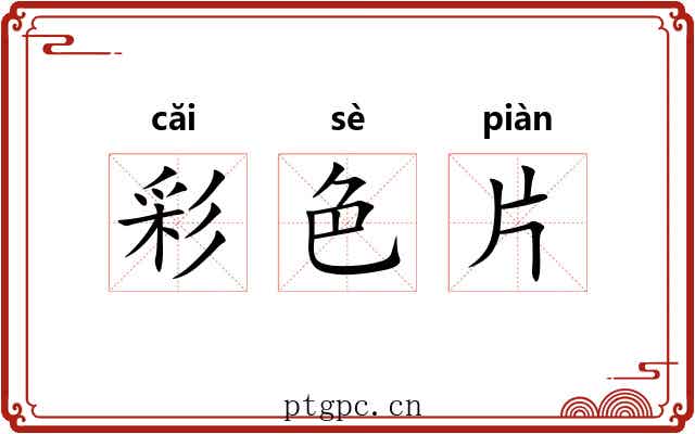 彩色片