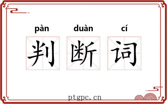 判断词 判断词