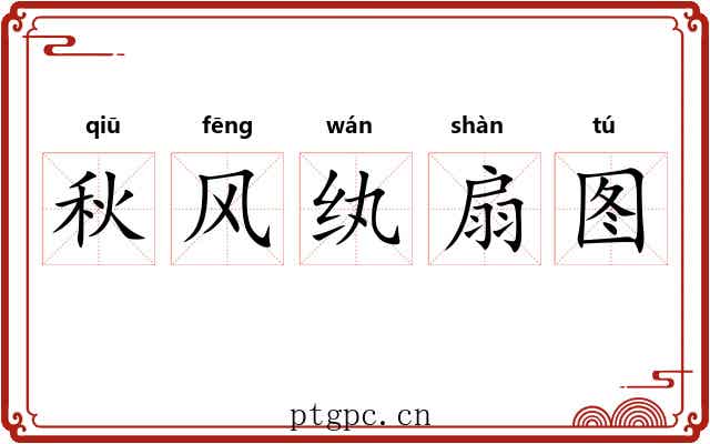 秋风纨扇图