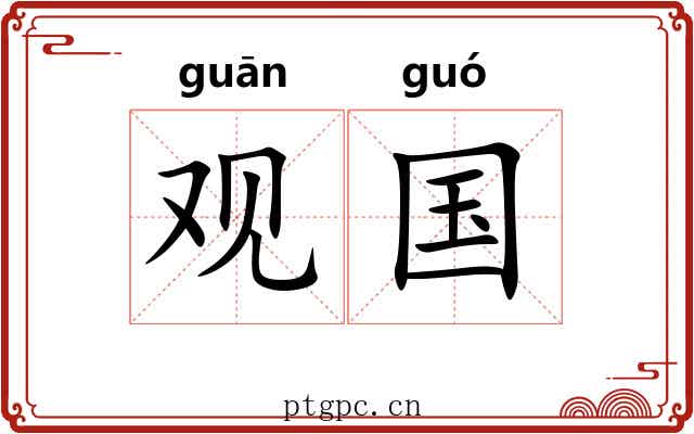 观国