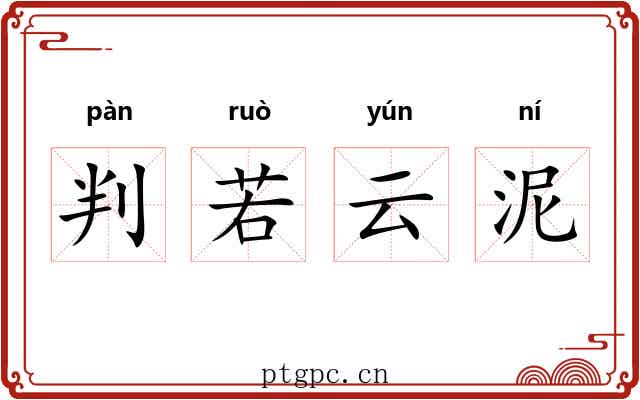 判若云泥 判若云泥