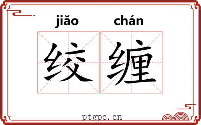 绞缠