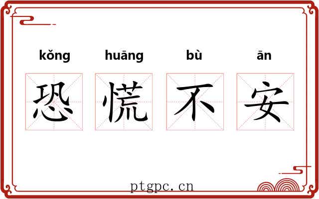 恐慌不安