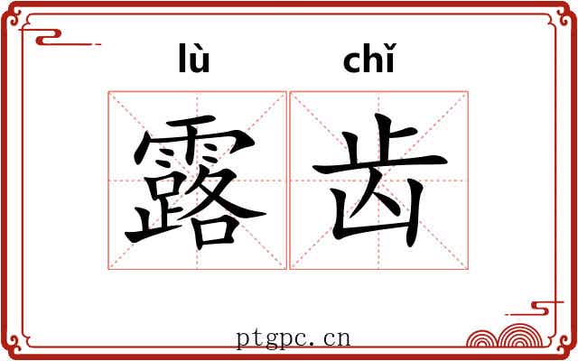 露齿