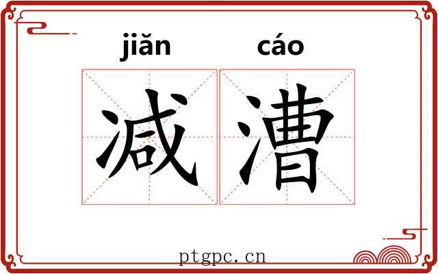 减漕