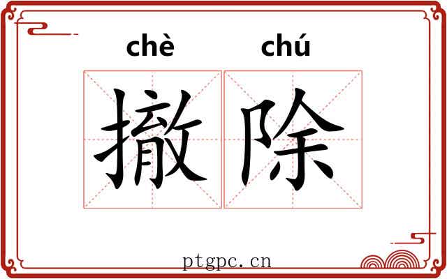 撤除 撤除