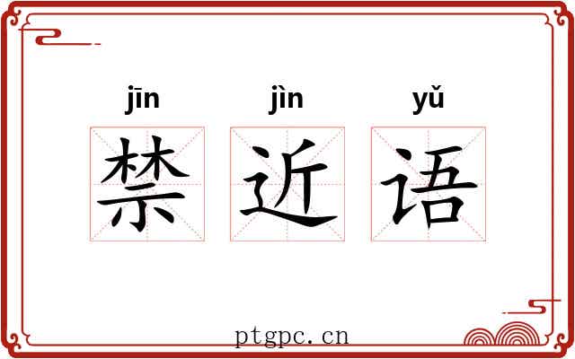 禁近语 禁近语