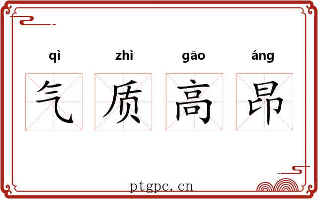 气质高昂