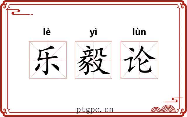 乐毅论 乐毅论