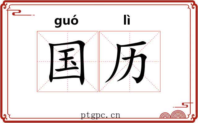 国历