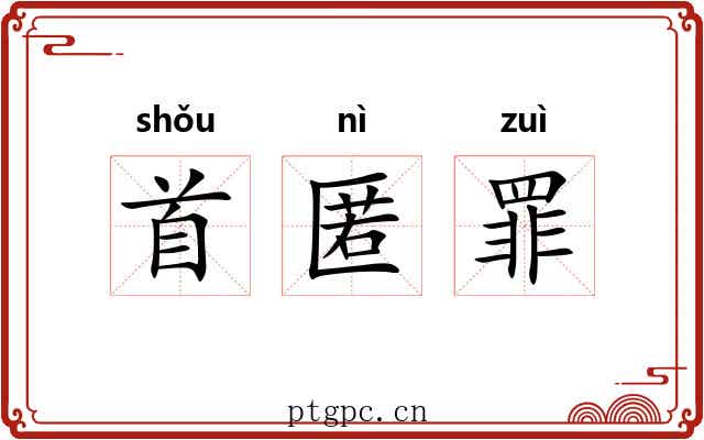 首匿罪 首匿罪