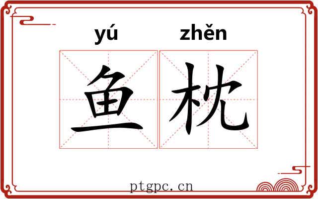 鱼枕