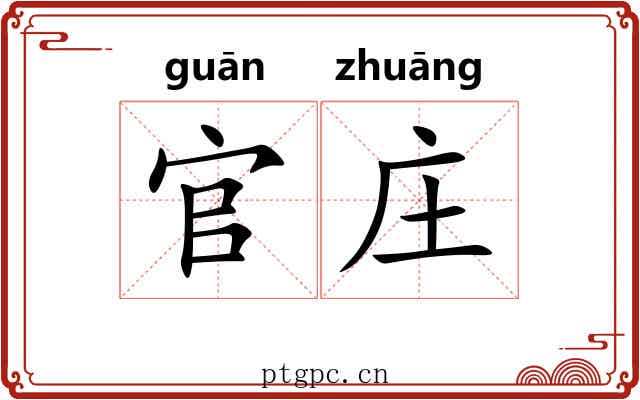 官庄