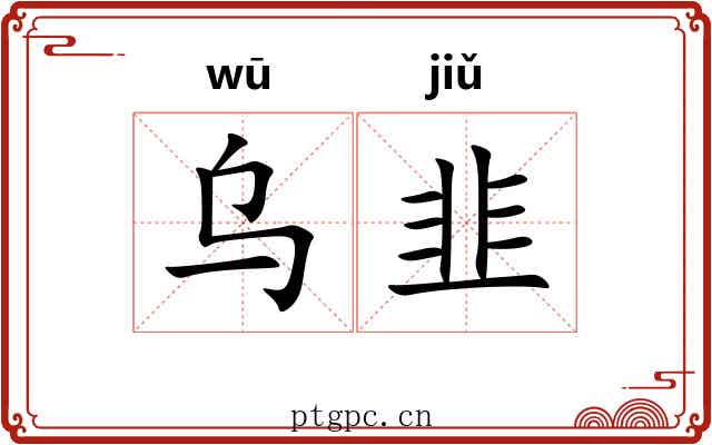 乌韭