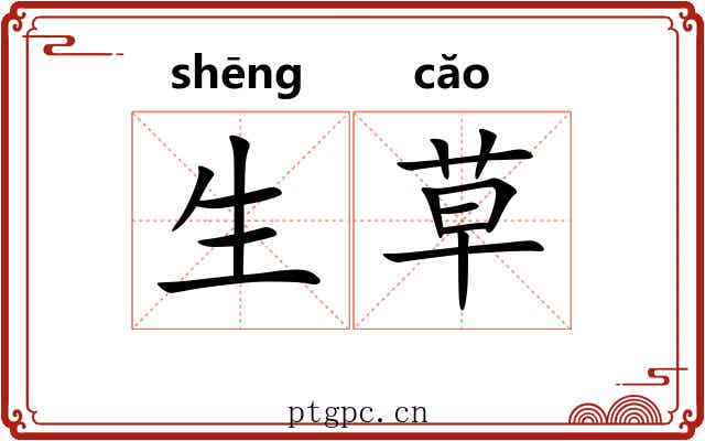 生草 生草