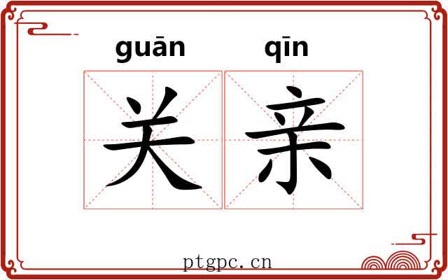 关亲 关亲
