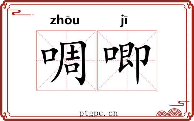 啁唧