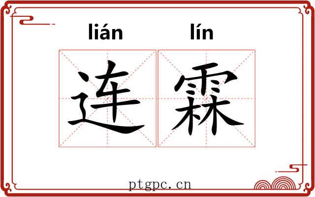 连霖