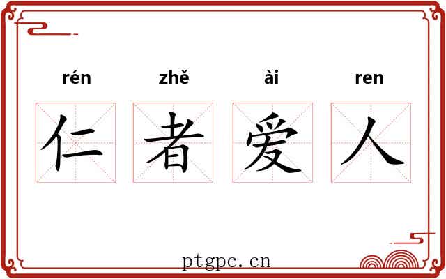 仁者爱人 仁者爱人
