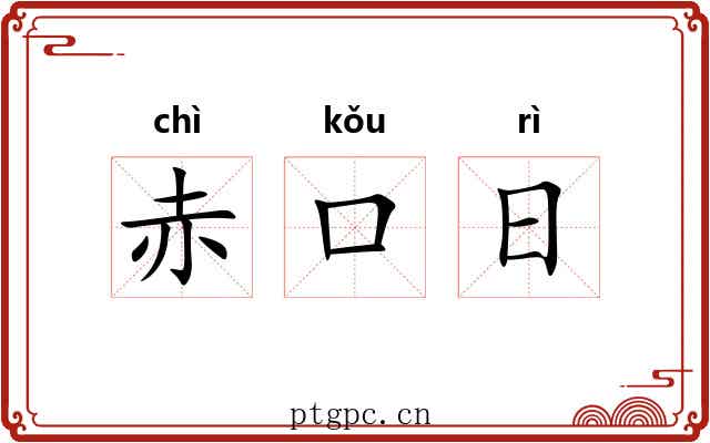 赤口日 赤口日