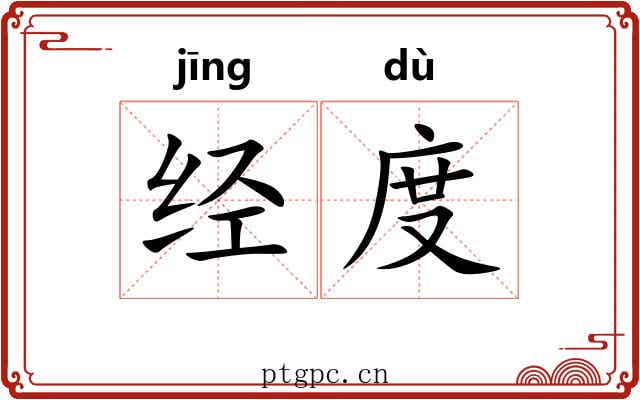 经度