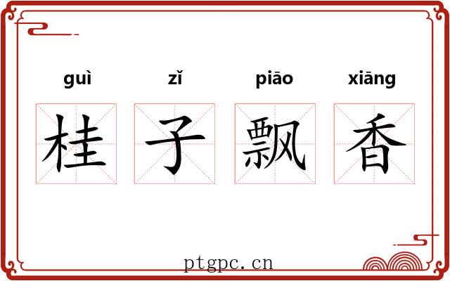 桂子飘香