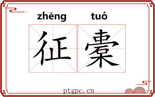 征橐