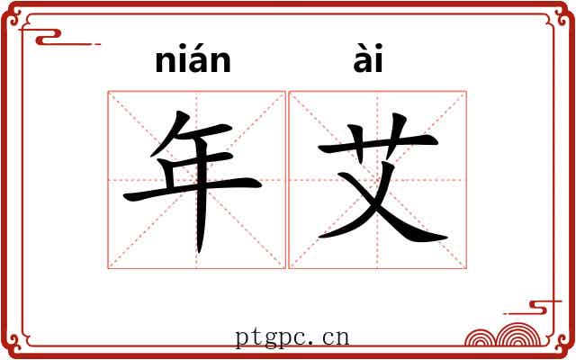 年艾 年艾