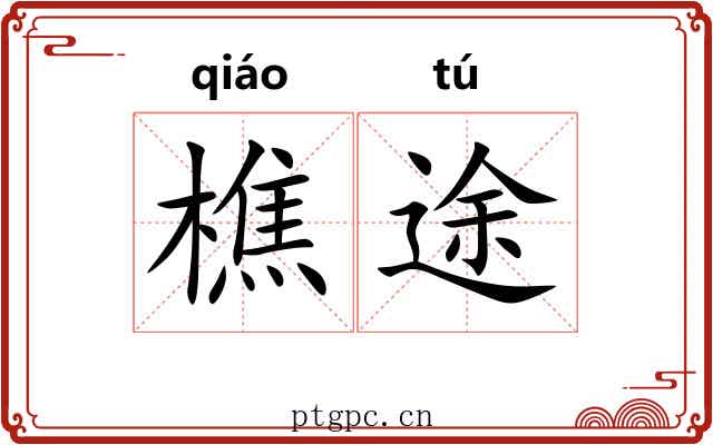 樵途