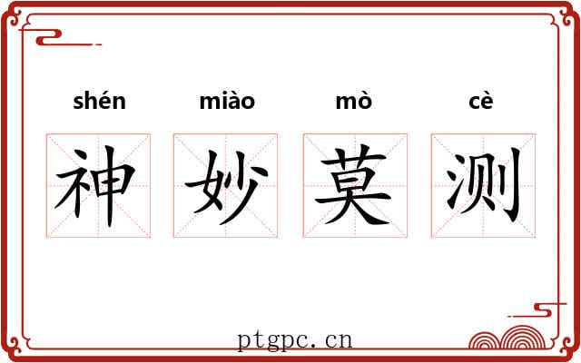 神妙莫测 神妙莫测