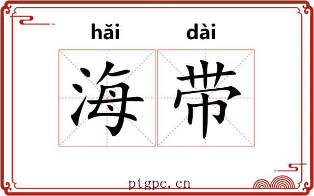 海带 海带