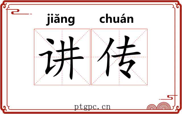 讲传 讲传