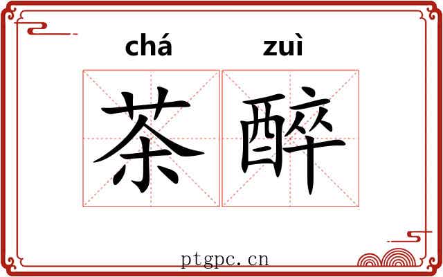 茶醉 茶醉