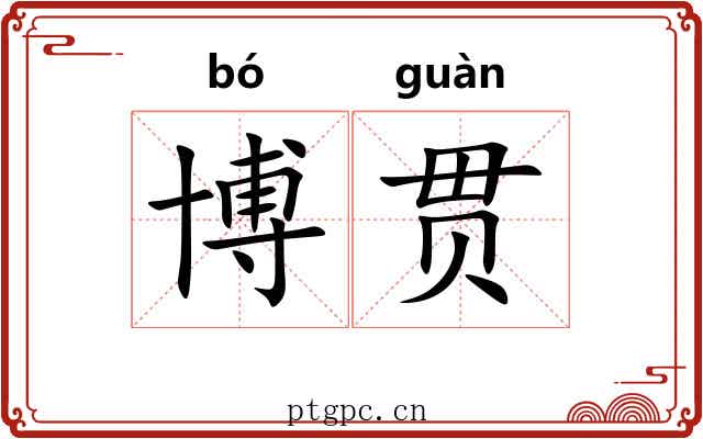 博贯
