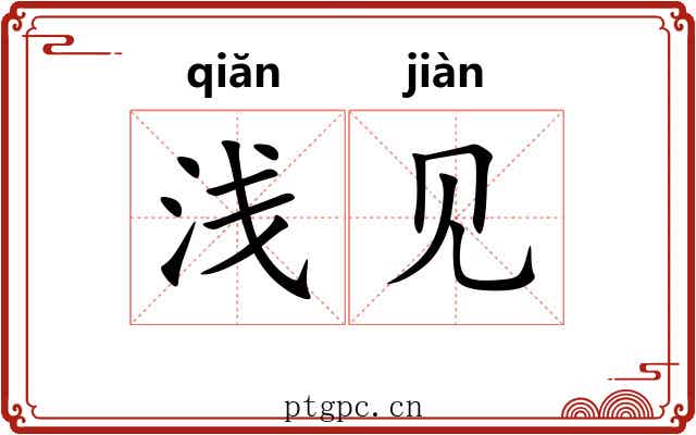 浅见 浅见