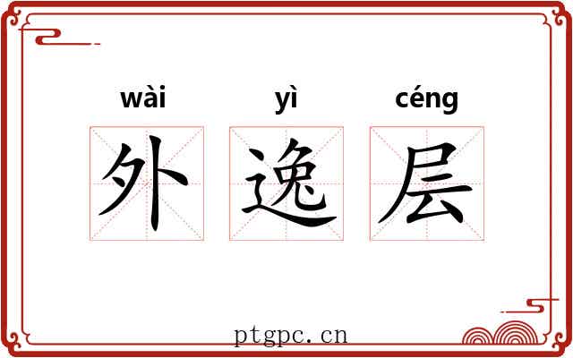 外逸层