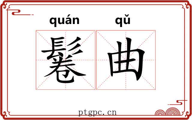 鬈曲 鬈曲