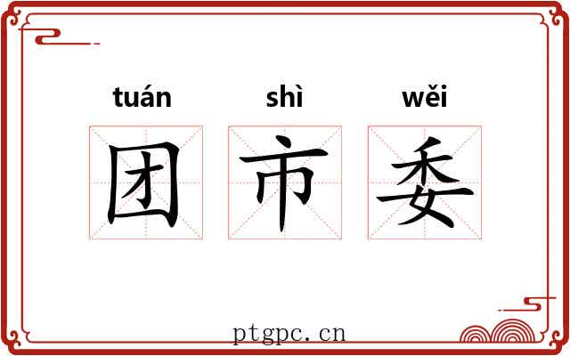 团市委 团市委