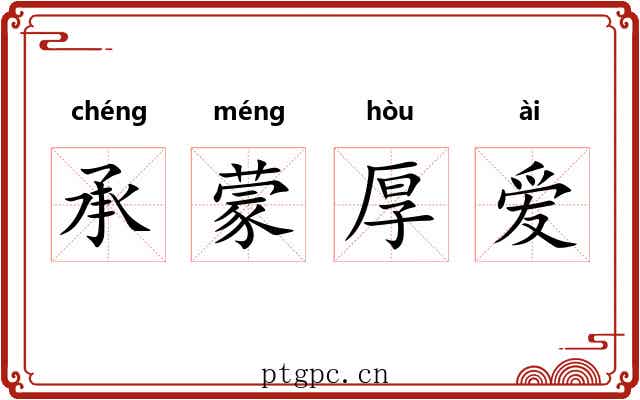 承蒙厚爱