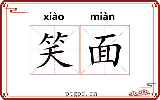 笑面 笑面