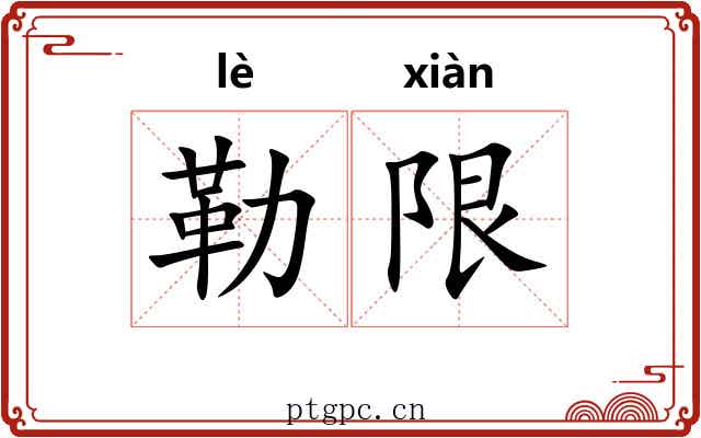 勒限